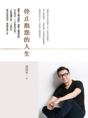 cover image of 停止抱怨的人生